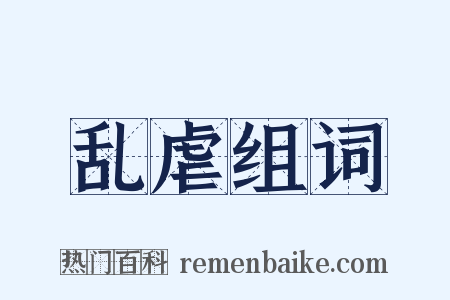 乱虐组词是什么意思的图片